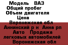  › Модель ­ ВАЗ 1111 › Общий пробег ­ 1 000 › Объем двигателя ­ 1 › Цена ­ 55 000 - Воронежская обл., Аннинский р-н, Анна рп Авто » Продажа легковых автомобилей   . Воронежская обл.